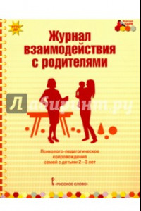 Книга Журнал взаимодействия с родителями. Психолого-педагог. сопровождение семей с детьми 2-3 лет. ФГОС ДО