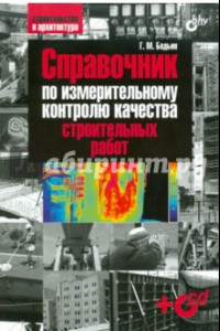 Книга Справочник по измерительному контролю качества строительных работ (+CD)