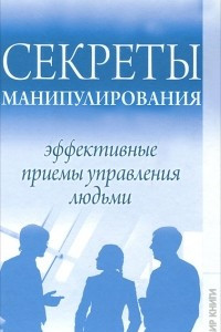 Книга Секреты манипулирования. Эффективные приемы управления людьми