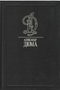 Книга Тысяча и один призрак. Полина. Маркиза д'Эскоман. Амори.Том 27