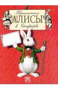 Книга Приключения Алисы в Оксфорде