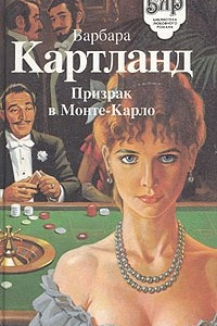 Книга Призрак в Монте-Карло