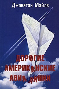 Книга Дорогие американские авиалинии