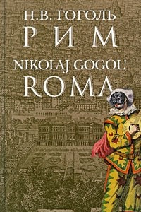 Книга Рим / Roma