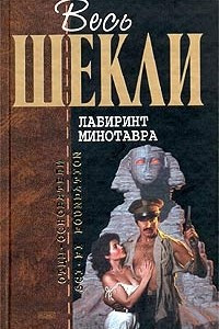 Книга Лабиринт Минотавра. Романы. Рассказы