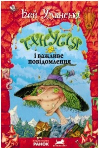 Книга Тхнусія і важливе повідомлення. Книга 8