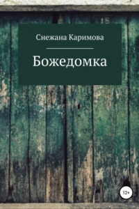 Книга Божедомка