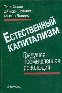 Книга Естественный капитализм. Грядущая промышленная революция