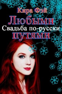 Книга Любыми путями