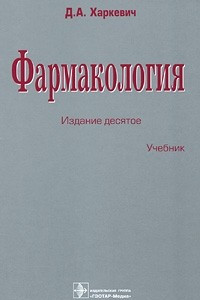 Книга Фармакология