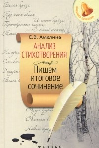 Книга Анализ стихотворения. Пишем итоговое сочинение