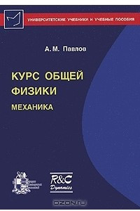 Книга Курс общей физики. Механика