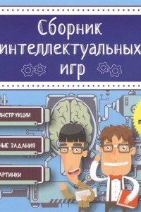 Книга Сборник интеллектуальных игр