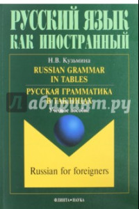 Книга Русская грамматика в таблицах. Учебное пособие