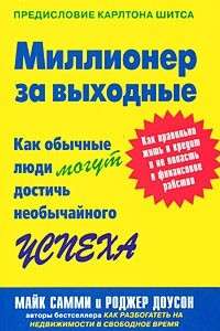 Книга Миллионер за выходные. Как обычные люди могут достичь необычайного успеха