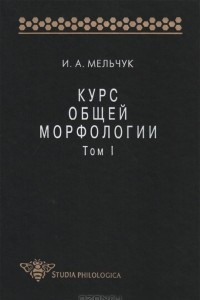 Книга Курс общей морфологии. Том I