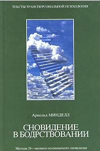 Книга Сновидения в бодрствовании. Методы 24-часового осознаваемого сновидения