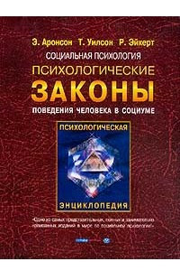 Книга Социальная психология. Психологические законы поведения человека в социуме