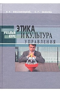 Книга Этика и культура управления