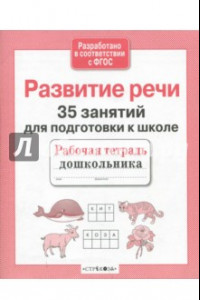 Книга 35 занятий для успешной подготовки к школе. Развитие речи. ФГОС