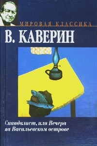 Книга Скандалист, или Вечера на Васильевском острове