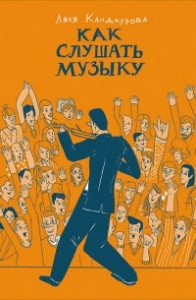 Книга Как слушать музыку