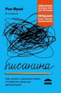 Книга Писанина. Как писать с удовольствием: от рабочих писем до диссертаций