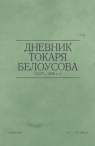 Книга Дневник токаря Белоусова