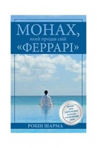 Книга Монах, який продав свій 