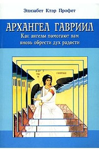 Книга Архангел Гавриил