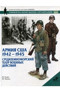 Книга Армия США. 1942-1945. Средиземноморский театр военных действий