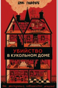 Книга Убийство в кукольном доме. Как расследование необъяснимых смертей стало наукой криминалистикой