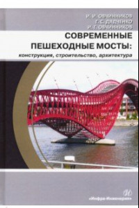 Книга Современные пешеходные мосты: конструкция, строительство, архитектура. Учебное пособие