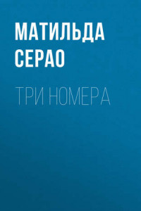 Книга Три номера