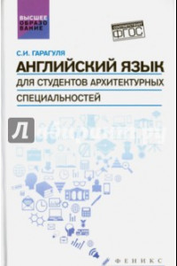 Книга Английский язык для студентов архитектурных специальностей. Учебник. ФГОС