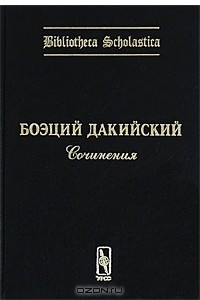 Книга Боэций Дакийский. Сочинения