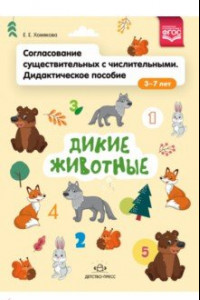 Книга Согласование существительных с числительными. Дидактическое пособие (3-7 лет). Дикие животные. ФГОС