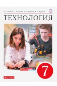 Книга Технология. 7 класс. Учебник. ФГОС