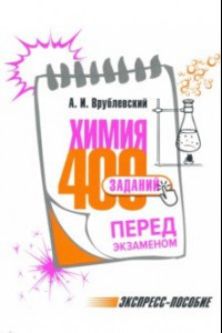 Книга Химия. 400 заданий перед экзаменом