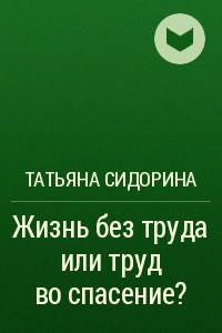 Книга Жизнь без труда или труд во спасение?