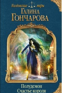 Книга Полудемон. Счастье короля