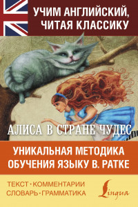 Книга Алиса в стране чудес. Уникальная методика обучения языку В.Ратке