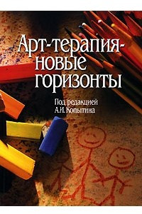 Книга Арт-терапия - новые горизонты