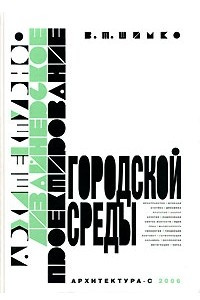 Книга Архитектурно-дизайнерское проектирование городской среды