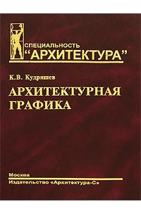 Книга Архитектурная графика