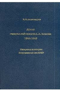 Книга Армия генерал-лейтенанта А.А.Власова: 1944-1945 гг.: Материалы к истории Вооруженных Сил КОНР