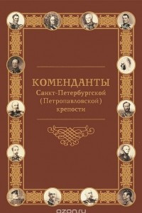 Книга Коменданты Санкт-Петербургской (Петропавловской) крепости