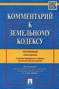 Книга Комментарий к Земельному кодексу Российской Федерации