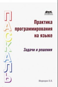 Книга Практика программирования на языке Паскаль. Задачи и решения