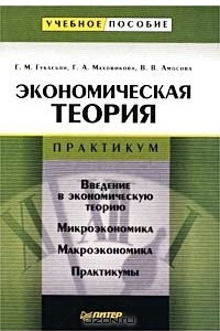 Книга Экономическая теория. Практикум